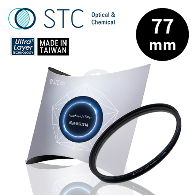 [STC Sapphire UV Filter 77mm 藍寶石保護鏡