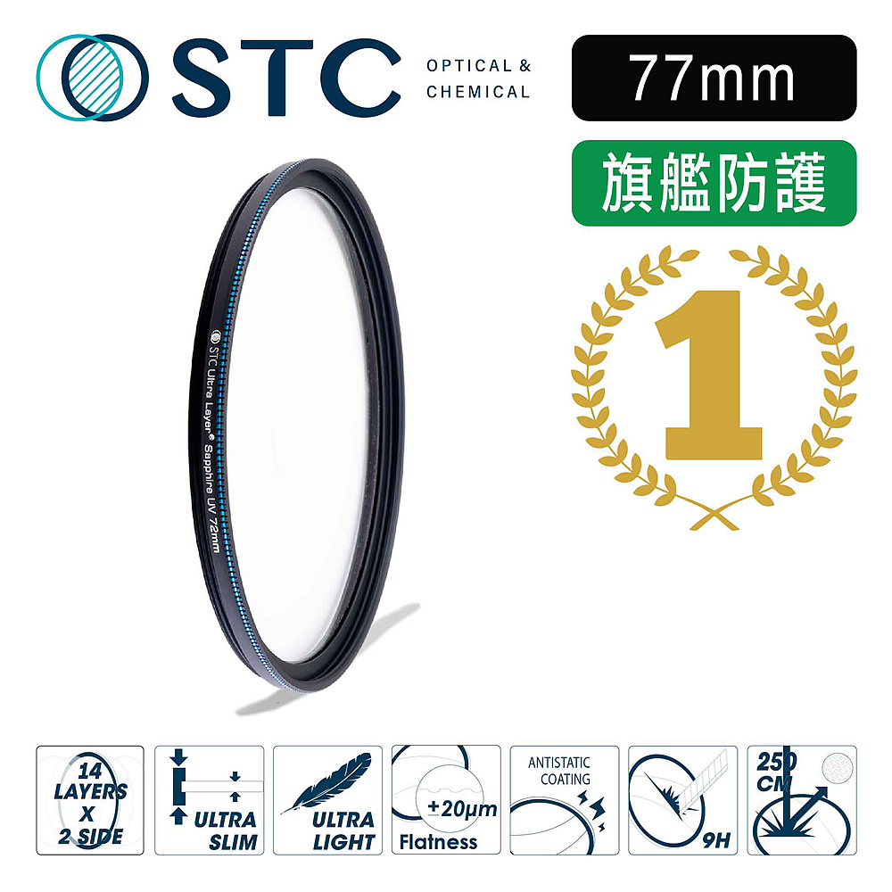 [STC Sapphire UV Filter 77mm 藍寶石保護鏡