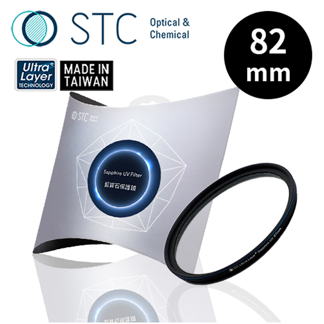 [STC Sapphire UV Filter 82mm 藍寶石保護鏡