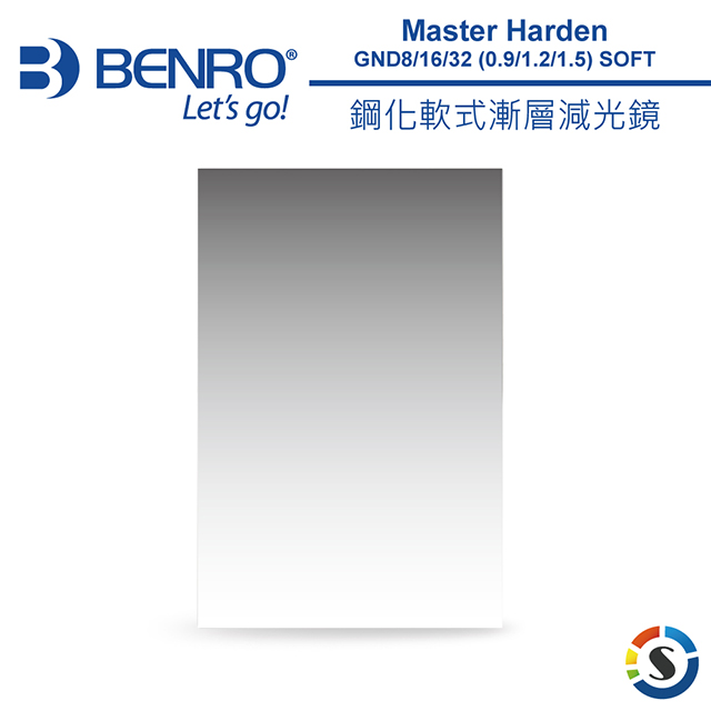 BENRO百諾 Master Harden GND (0.9/1.2/1.5) SOFT 鋼化軟式漸層減光鏡 100x150mm