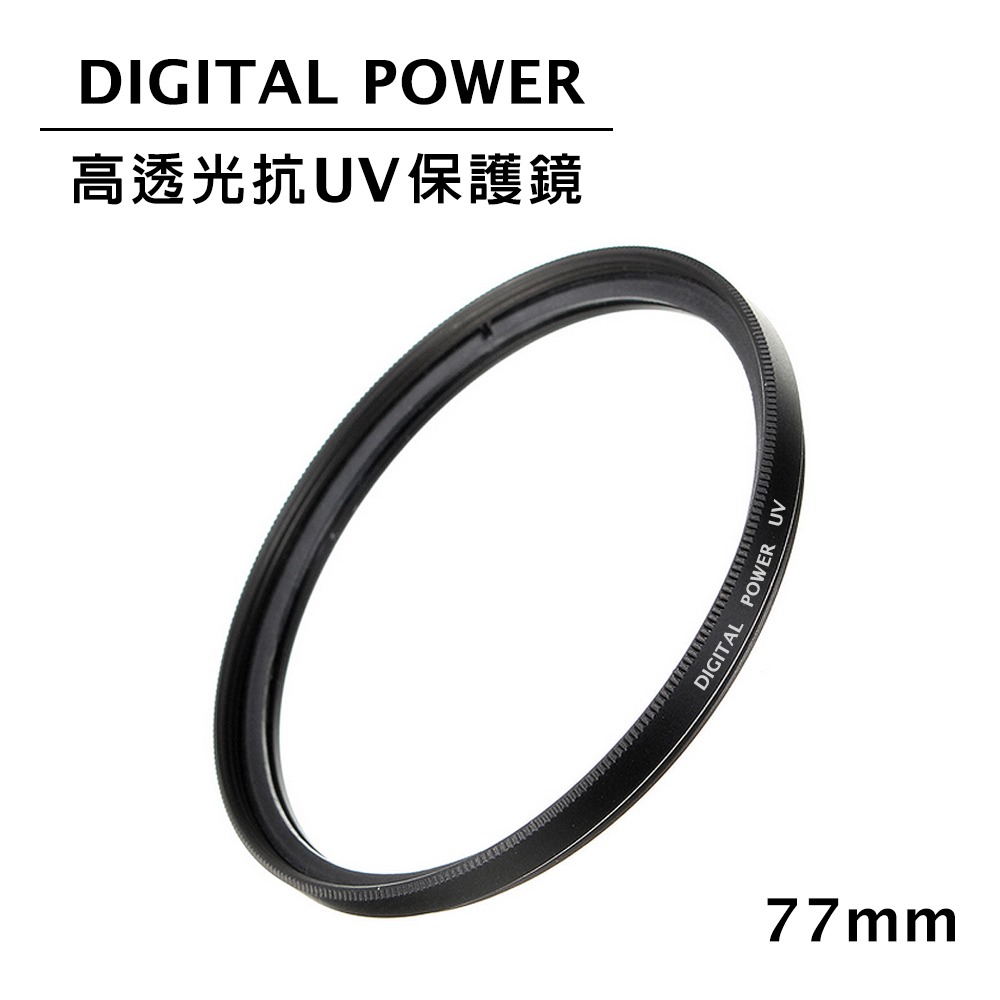 世訊 DIGITAL POWER 77mm 高透光抗UV保護鏡 (公司貨)