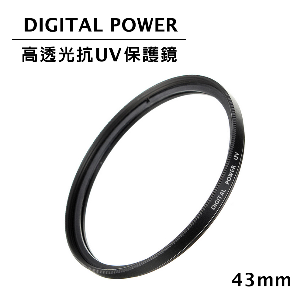 世訊 DIGITAL POWER 43mm 高透光抗UV保護鏡 (公司貨)