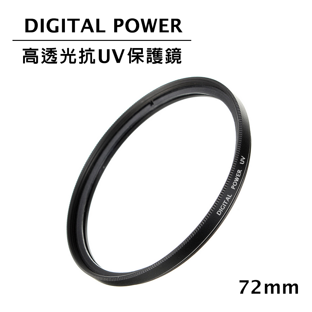 世訊 DIGITAL POWER 72mm 高透光抗UV保護鏡 (公司貨)
