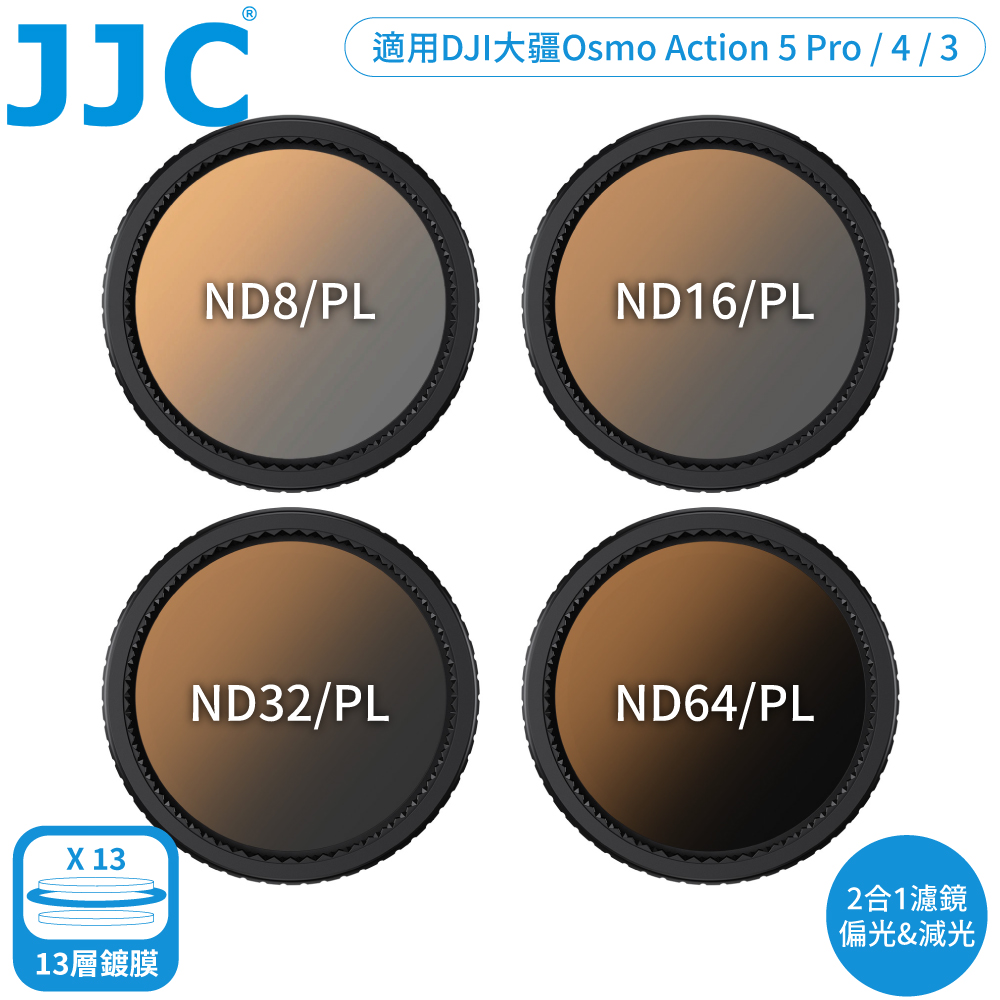 JJC 副廠DJI大疆Action用2合1偏光鏡+ND濾鏡ND/PL組F-DAND4適5 Pro.4.3(4入:ND8/PL.ND16/PL.ND32/PL.ND64/PL