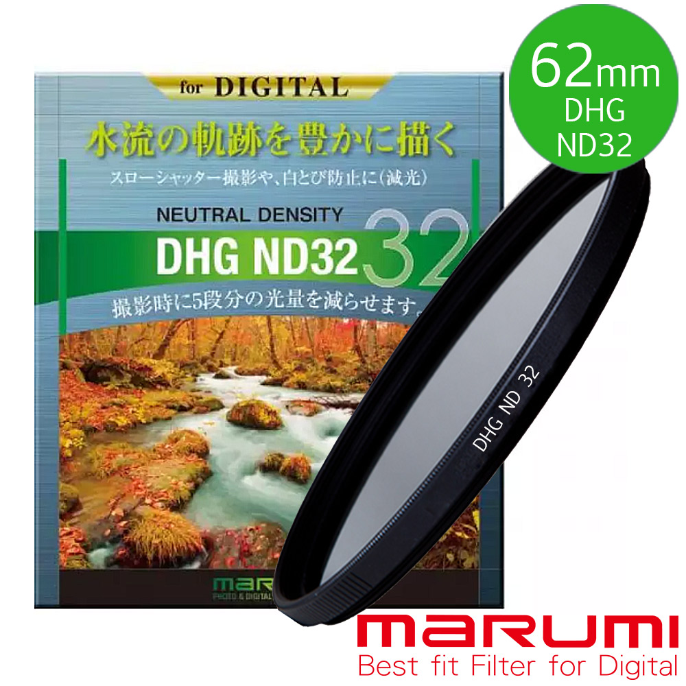 MARUMI DHG ND32 62mm數位多層鍍膜減光鏡