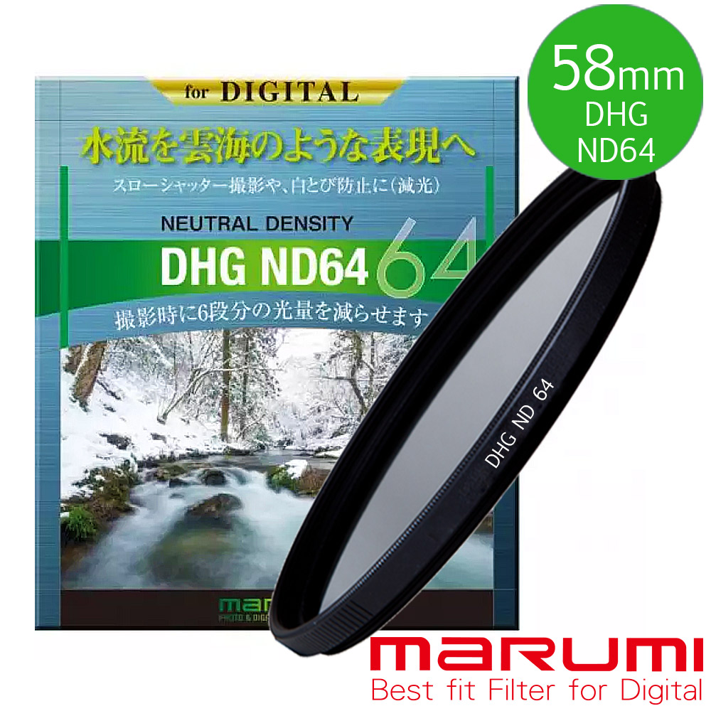 MARUMI DHG ND64 58mm數位多層鍍膜減光鏡
