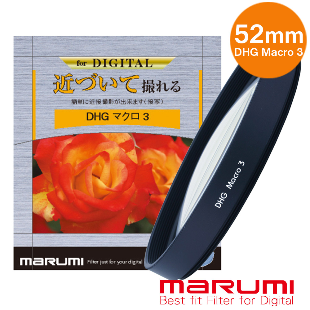 MARUMI DHG Macro 3- 52mm 數位多層鍍膜近攝鏡