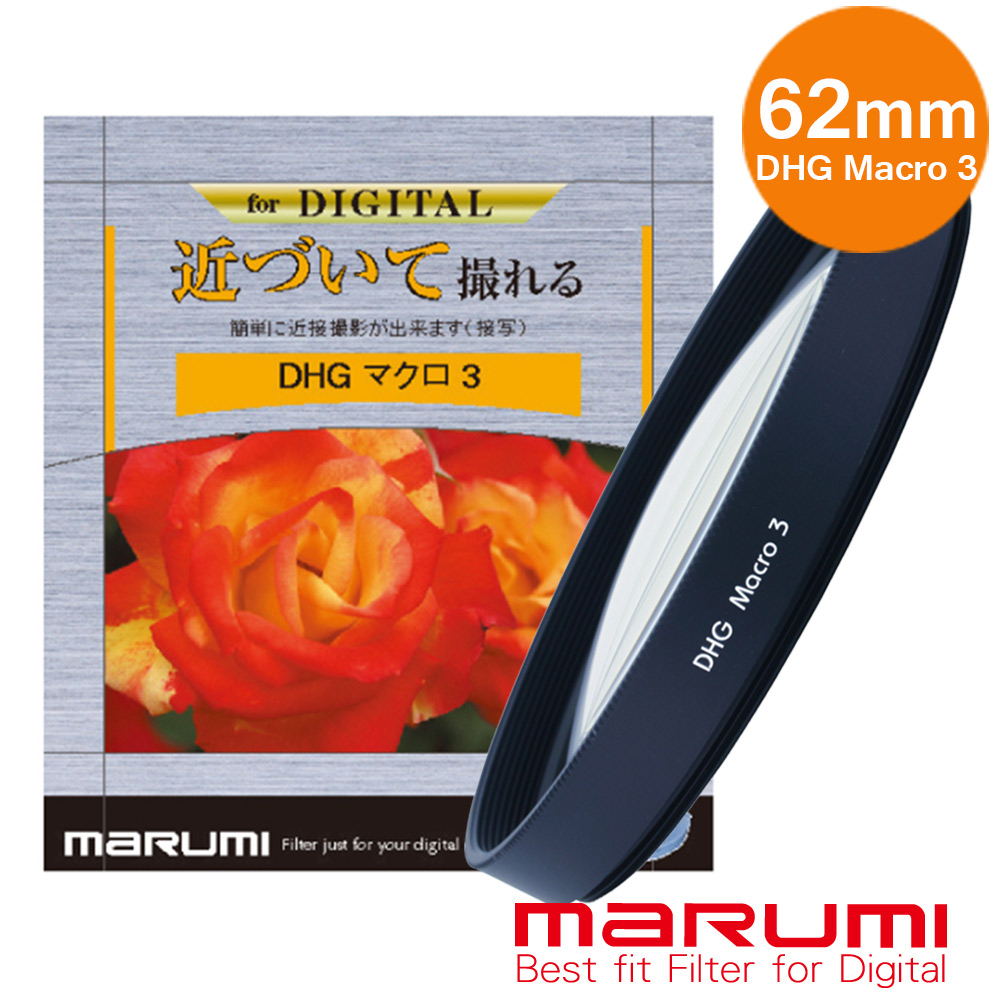 MARUMI DHG Macro 3- 62mm 數位多層鍍膜近攝鏡