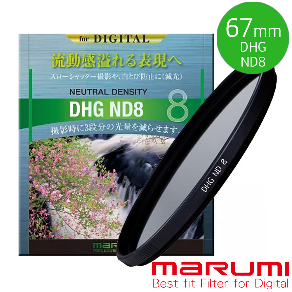 MARUMI DHG ND8 67mm數位多層鍍膜減光鏡