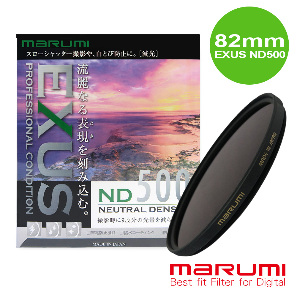MARUMI EXUS ND500 防靜電鍍膜減光鏡 82mm