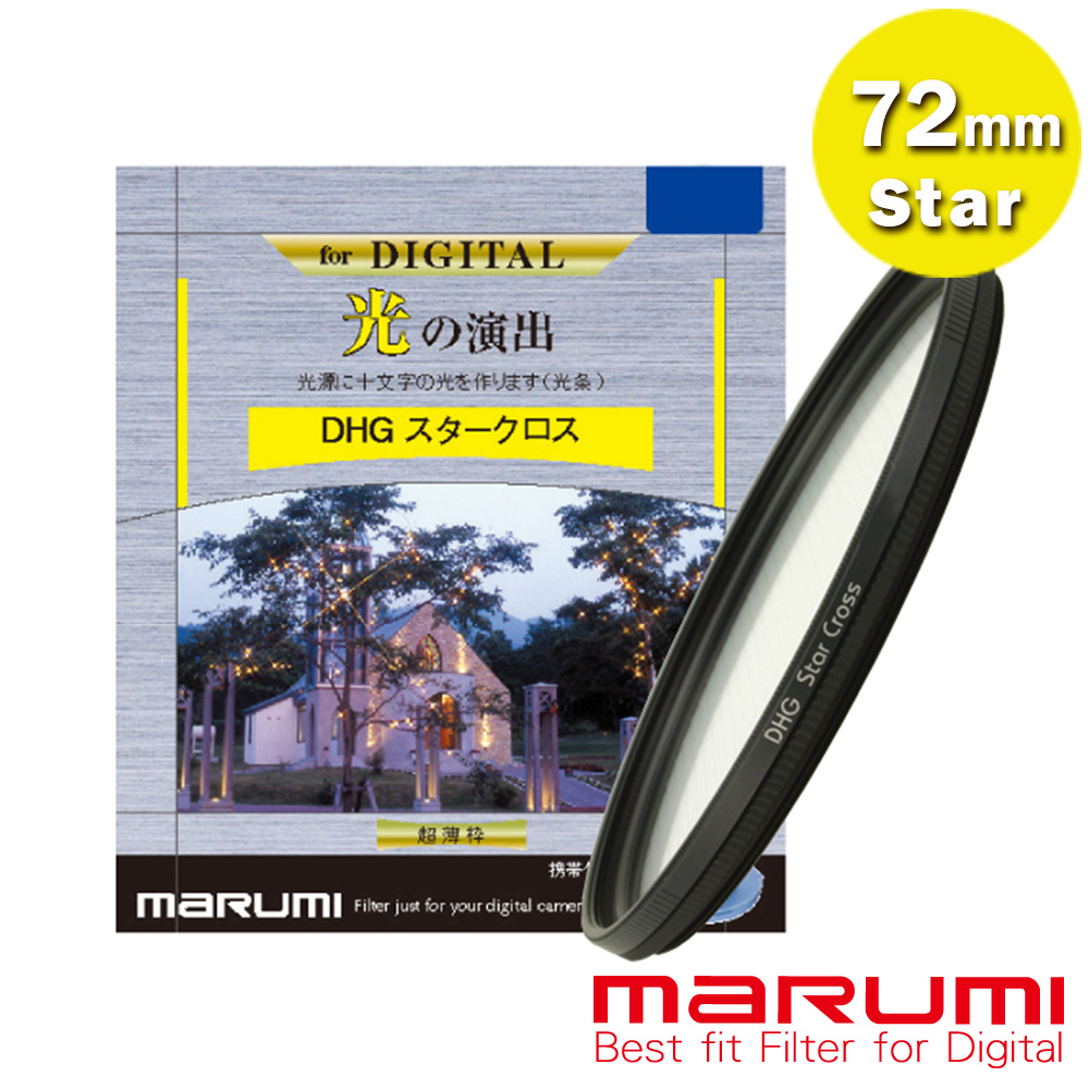 MARUMI 72mm DHG Star Cross 多層鍍膜 星芒鏡