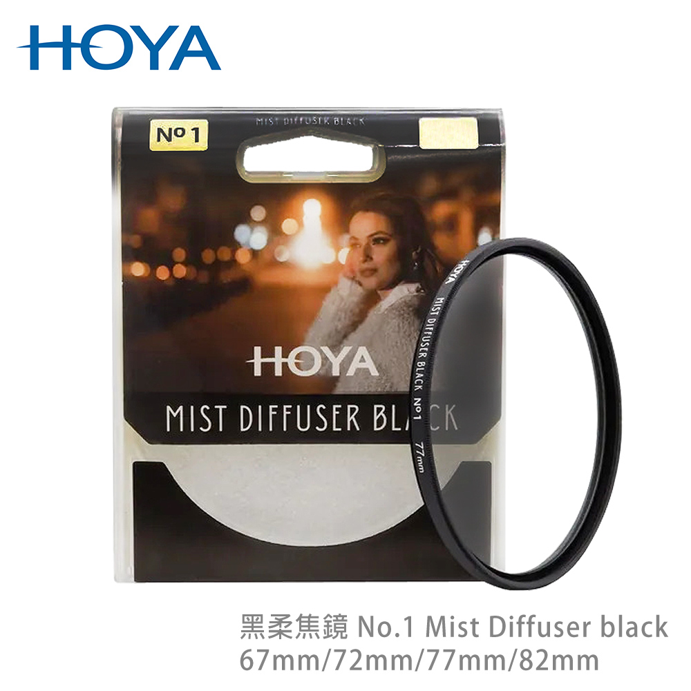 HOYA 黑柔焦鏡 72mm No.1 Mist Diffuser black