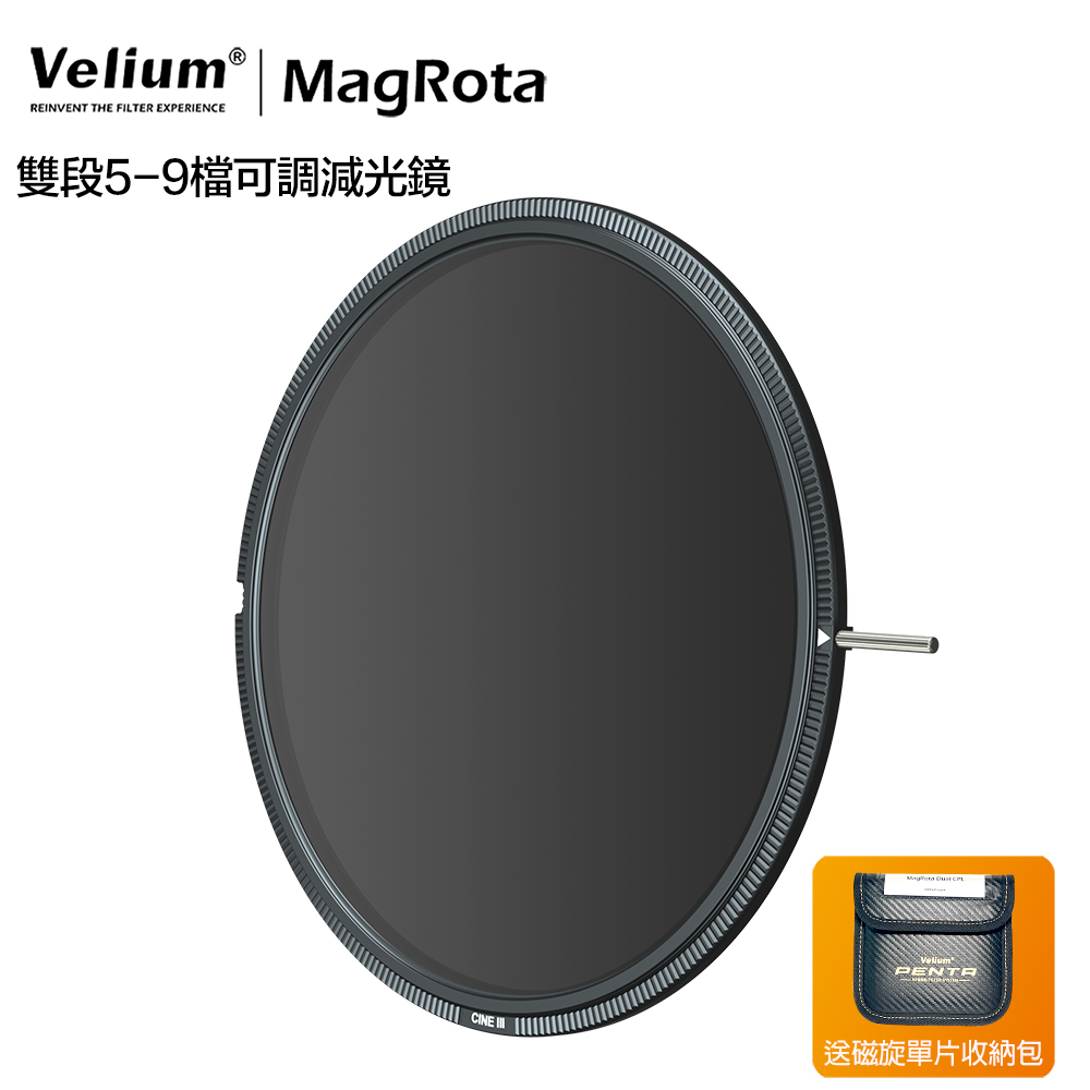 Velium 銳麗瓏 MagRota VND 5~9 Stop x ND32PL 磁旋 雙段5-9檔可調減光鏡