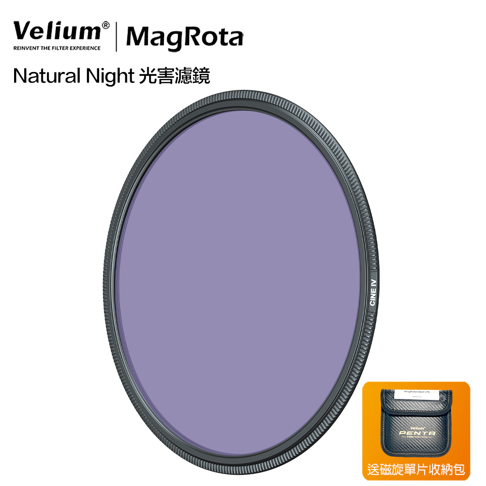 Velium 銳麗瓏 MagRota Natural Night 光害濾鏡