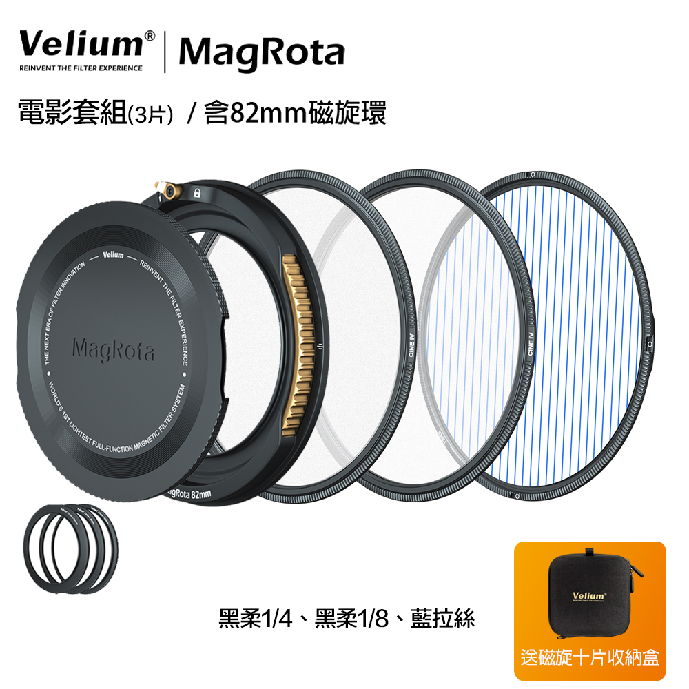 Velium 銳麗瓏 MagRota 磁旋 電影套組 Filmmaking Kit含82mm專用磁旋支架