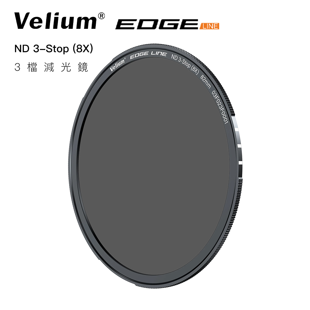 Velium 銳麗瓏 EDGE 快磁 82mm ND8 3檔減光鏡片