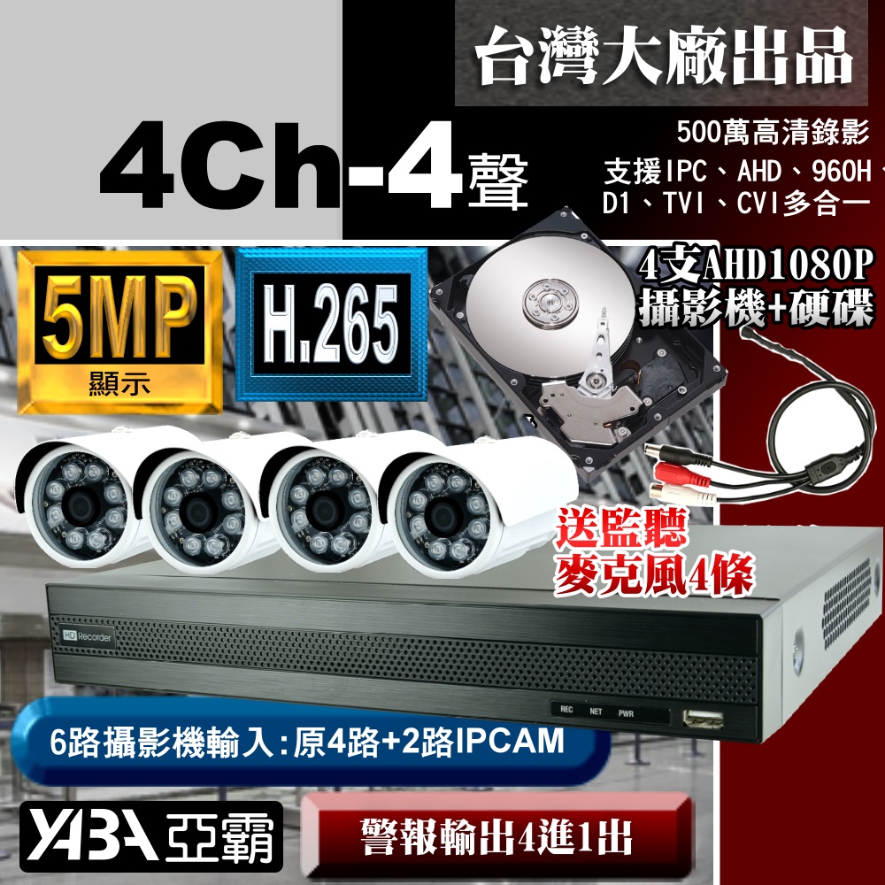 【亞霸】4路DVR套餐 500萬畫素 H.265 監視器主機 +4支 1080P攝影機+硬碟+監聽器4條 5MP監控DVR