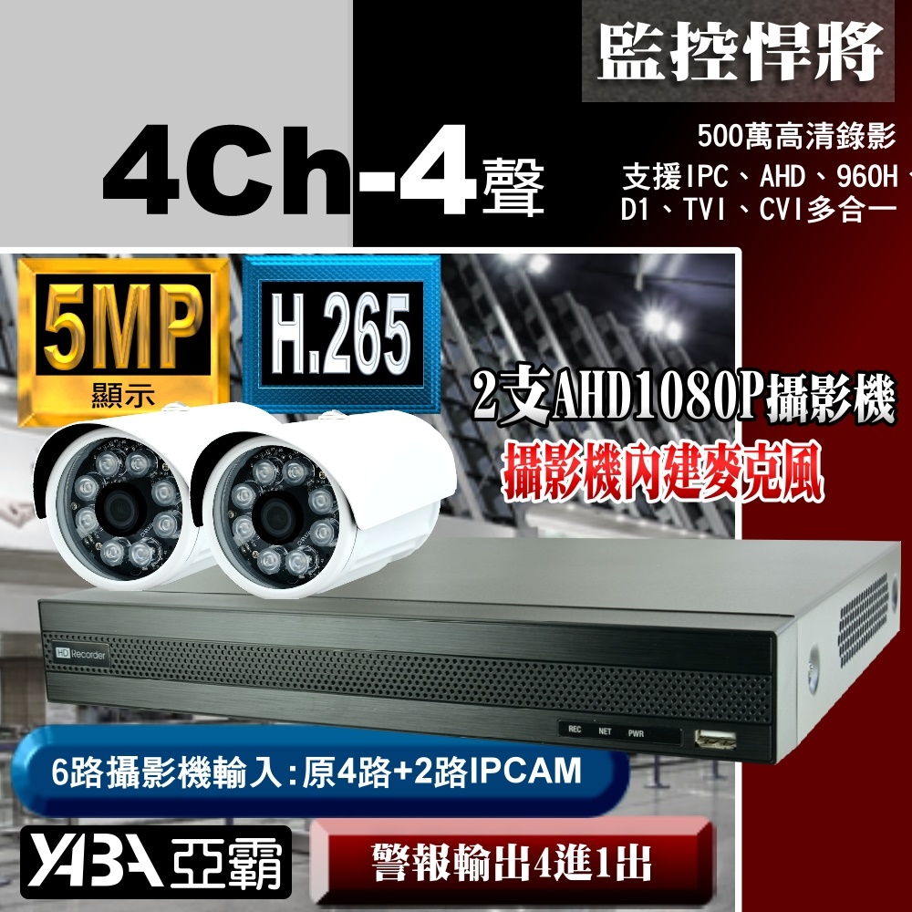 【亞霸】4路DVR套餐500萬畫素H.265 監視器主機+2支AHD1080P 攝影機(不含硬碟)