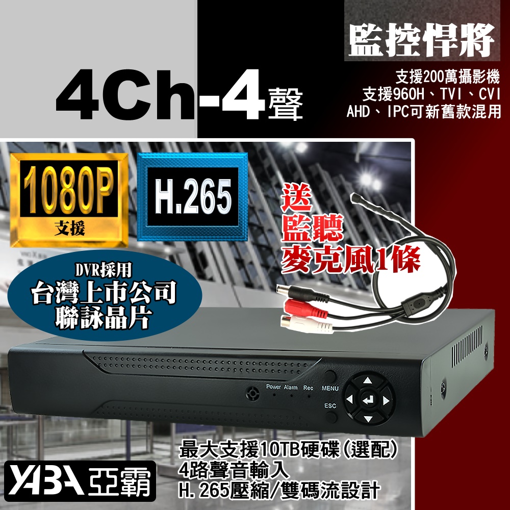 4路4音DVR 監控主機 四路混合型 數位監控監視器主機
