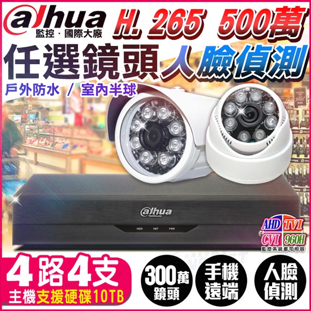 監視器 攝影機 4路4支 監控套餐 1080P 大華安防
