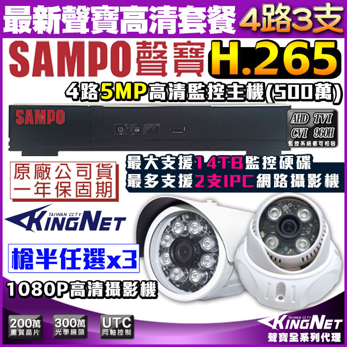 最新款 聲寶 SAMPO 4路3支監控套餐