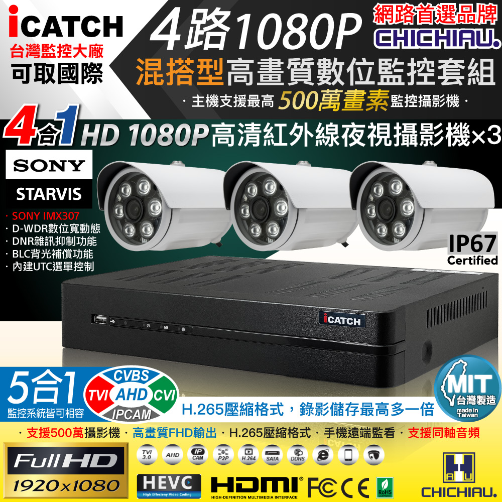 【CHICHIAU】H.265 4路5MP臺製iCATCH數位高畫質遠端監控錄影主機(含1080P SONY 200萬攝影機x3)