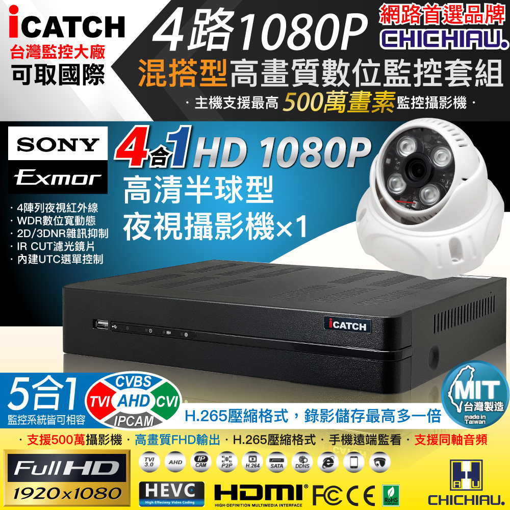 【CHICHIAU】H.265 4路5MP臺製iCATCH數位高畫質遠端監控錄影主機(含SONY 200萬半球型攝影機x1)