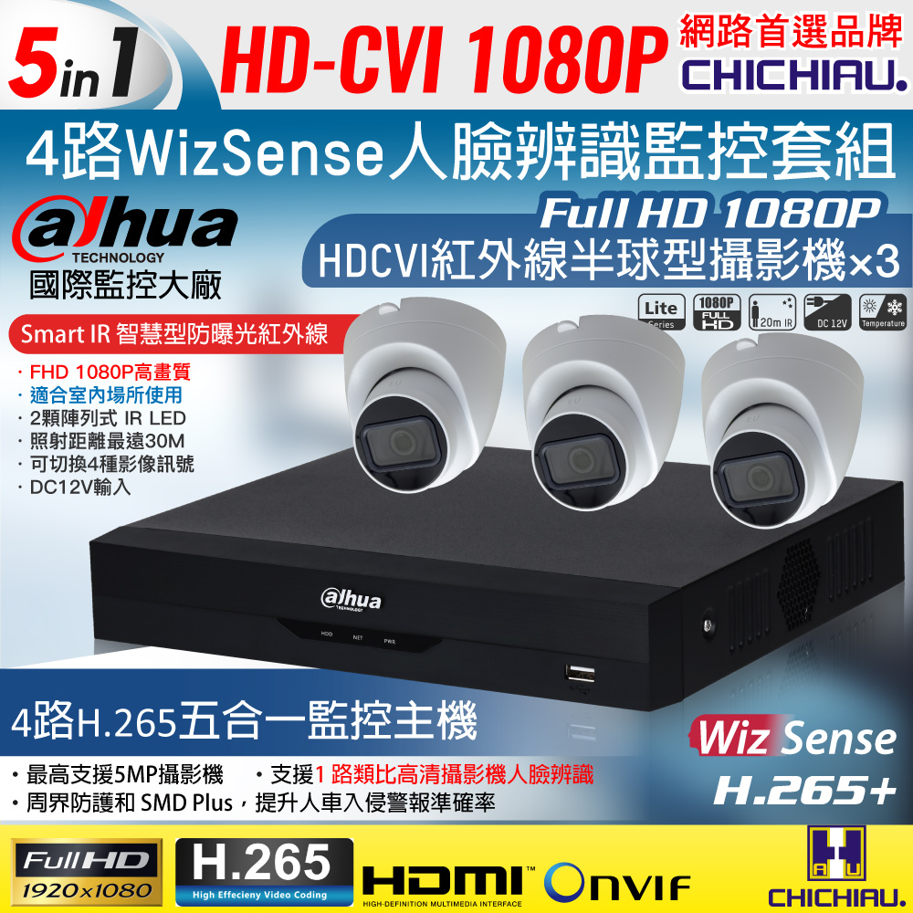 【CHICHIAU】Dahua大華 H.265 5MP 4路CVI 1080P數位遠端監控套組(含200萬紅外線半球型攝影機x3)