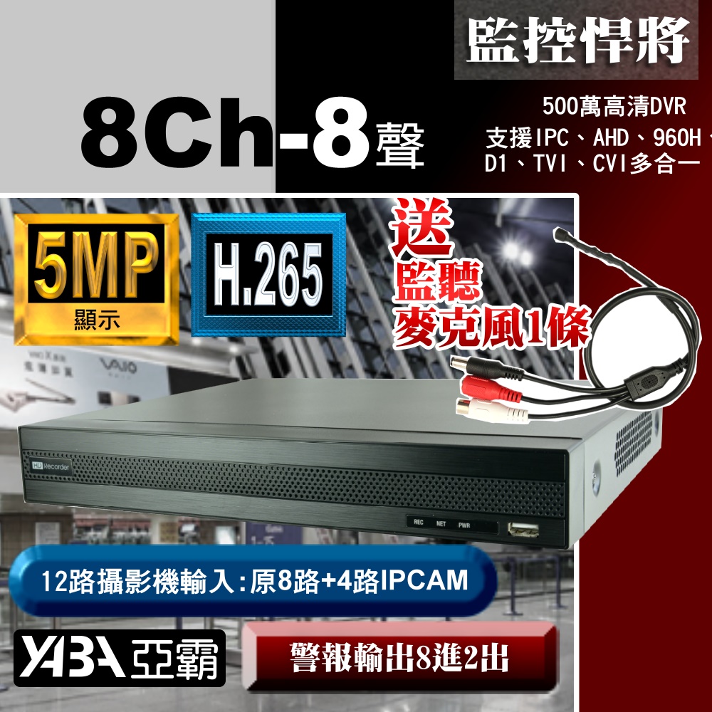 【亞霸】5MP 8路8音 H.265 網路數位錄放影機 500萬畫素 監視器DVR