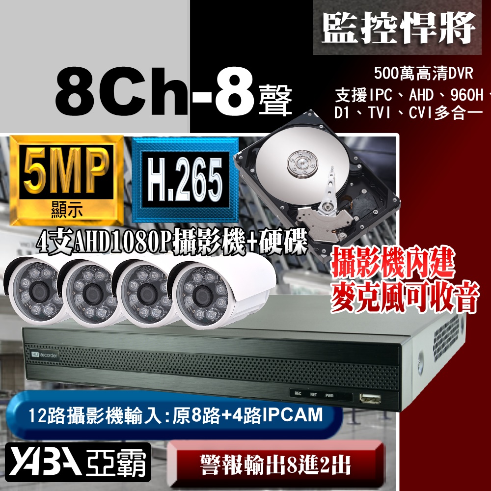 【亞霸】8路監視器 DVR +4支AHD攝影機 +硬碟+麥克風套餐組合