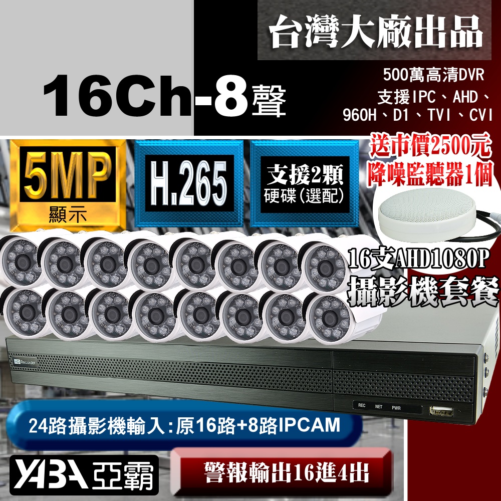 【亞霸】500萬畫素16路H.265 DVR監視器+ 16支AHD1080P紅外線攝影機+監聽器套餐