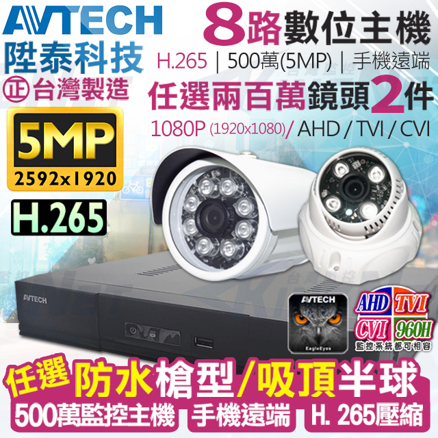 AVTECH 陞泰 500萬 8路2支監控套餐 台灣製造