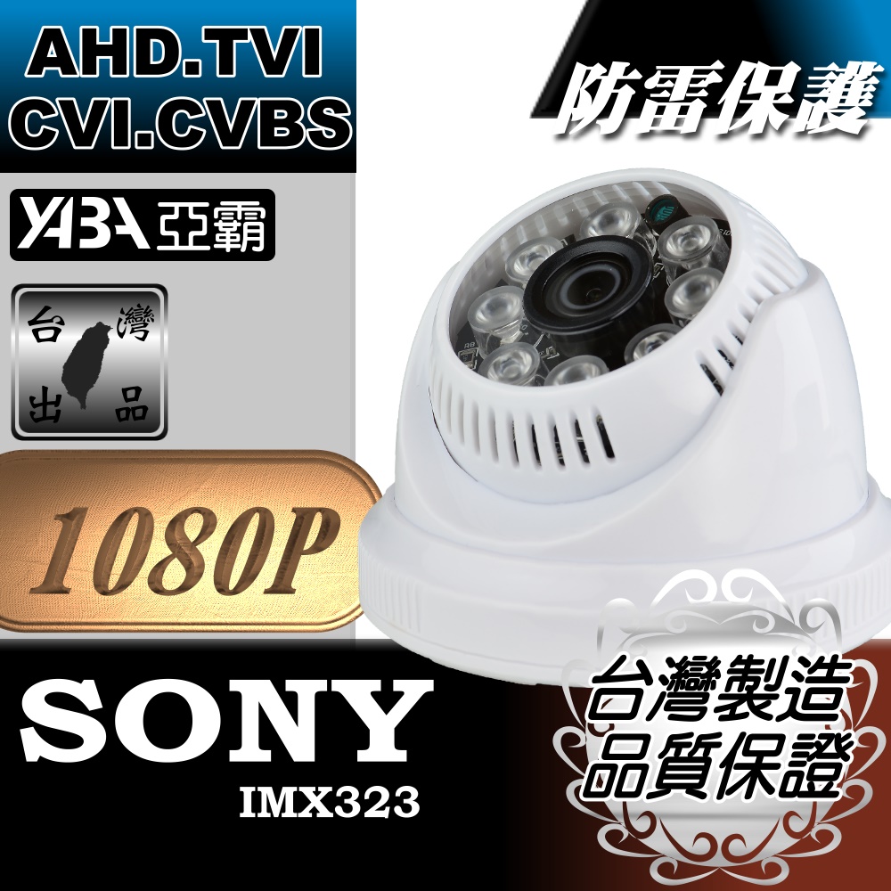 1080P彩色半球AHD/TVI/CVI/CVBS紅外線LED夜視監視器攝影機 IR