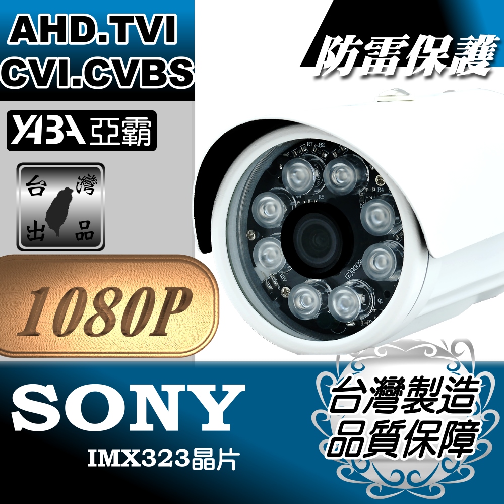 ★ AHD 1080P 監視器★SONY晶片 8顆單晶陣列LED紅外線防水攝影機 監視鏡頭 監控鏡頭