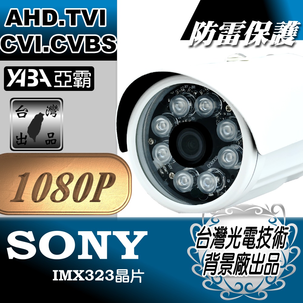 ★ AHD 1080P 監視器★SONY晶片 8顆單晶陣列LED紅外線防水攝影機 監視鏡頭 監控鏡頭