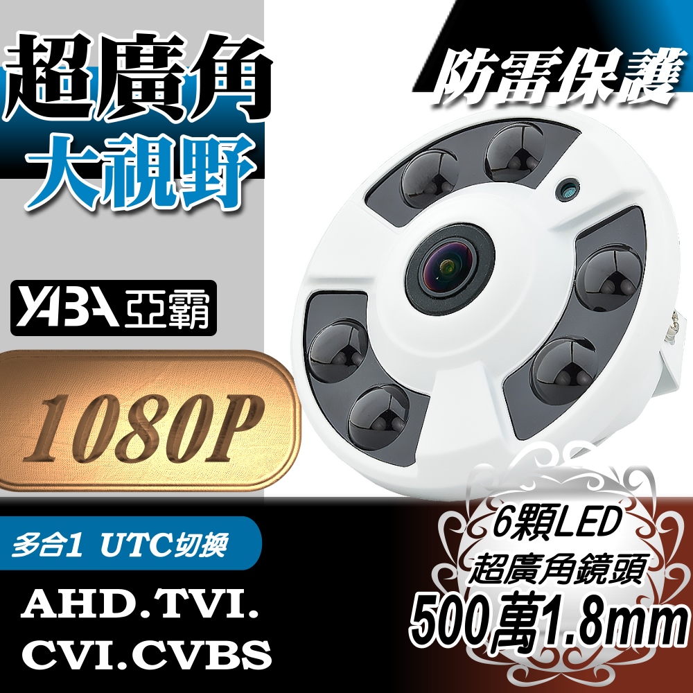 超廣角大視野 AHD 1080P 單晶陣列 LED 紅外線攝影機 全景 監視器 鏡頭