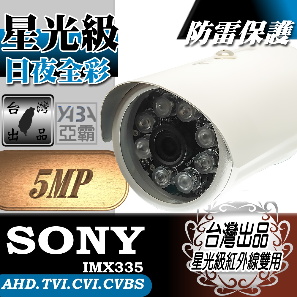 【亞霸】500萬畫素 SONY晶片 8顆單晶陣列燈LED紅外線防水攝影機 AHD TVI CVI CVBS