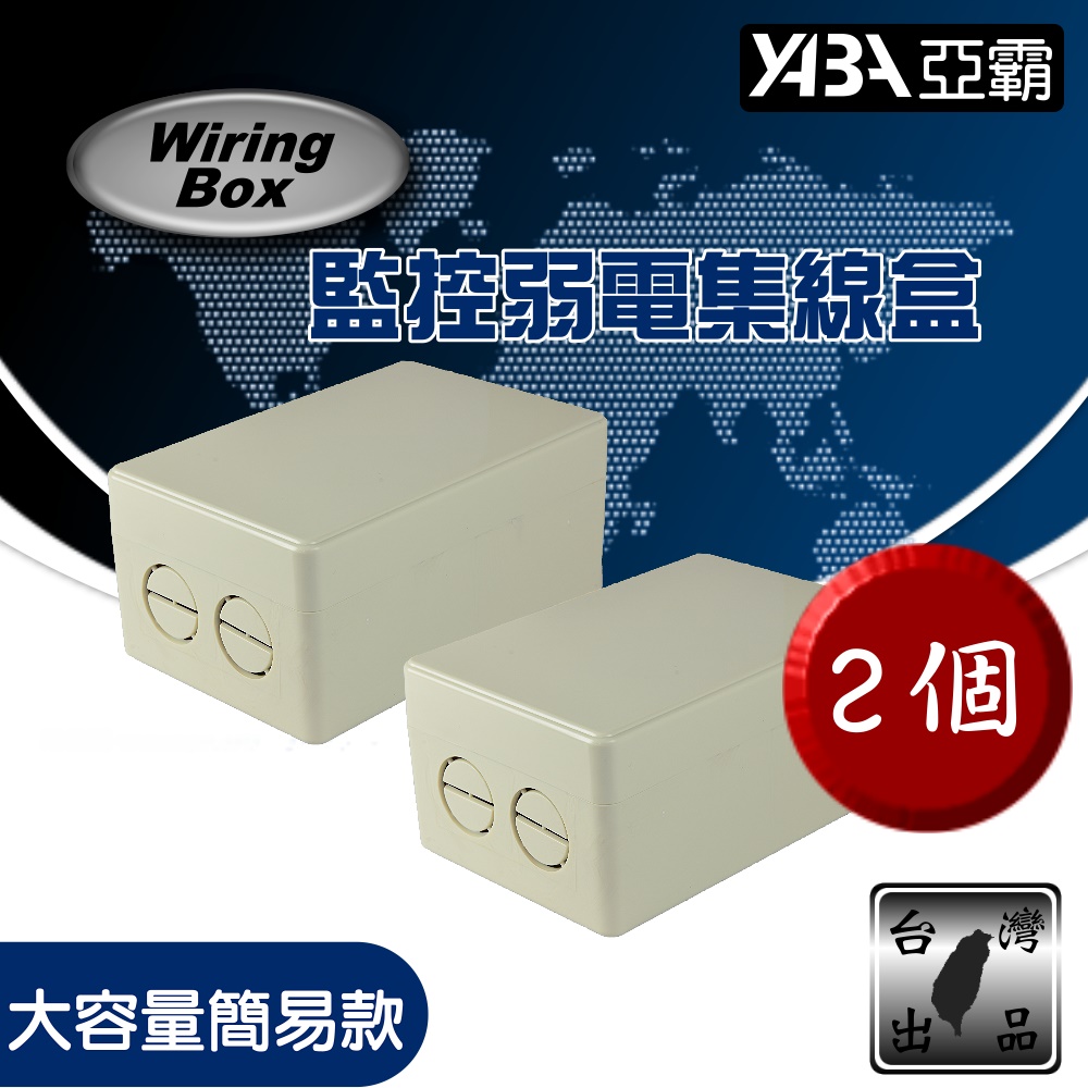 【亞霸】2入組 台灣製 大容量簡易款配線盒 戶外弱電盒 監視器 監控集線盒 防水盒