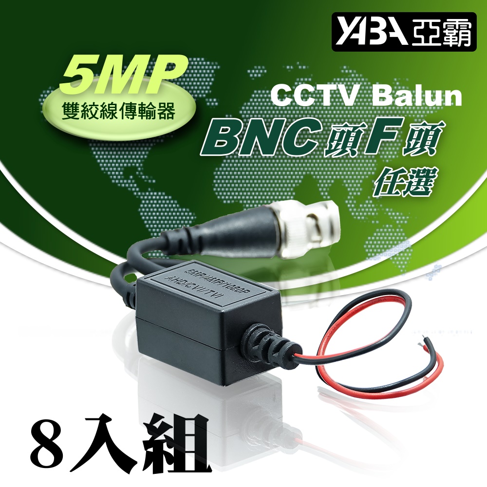【亞霸】8入組 5MP 雙絞線傳輸器F頭BNC頭任選(祼線型)AHD TVI CVI CVBS 監視器