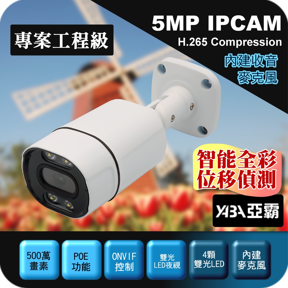 yaba 亞霸 500萬畫素槍型IPCAM POE供電網路攝影機防水紅外線夜視監視器鏡頭監視攝影機IPCamera監控攝影機