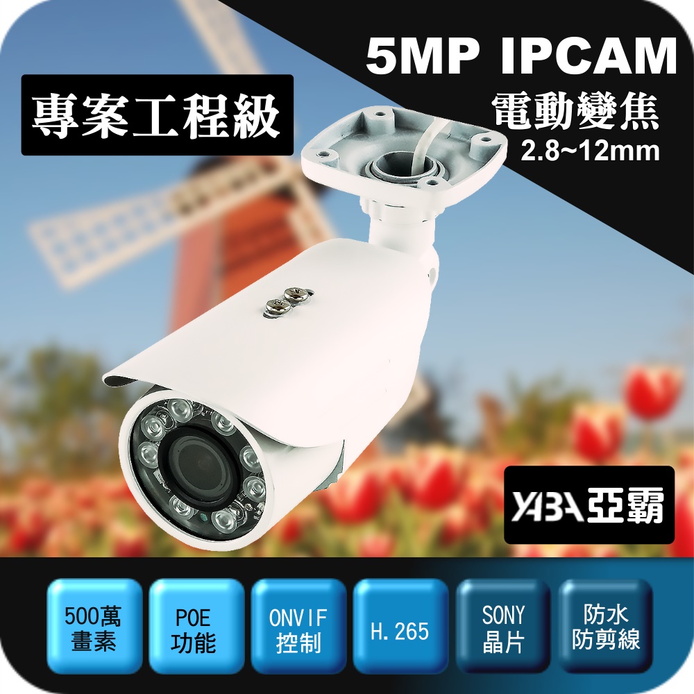 yaba 亞霸 2.8-12mm電動變焦IPCAM 500萬畫素 SONY晶片 POE供電網路攝影機防水紅外線夜視監視器鏡頭監控IPCamera