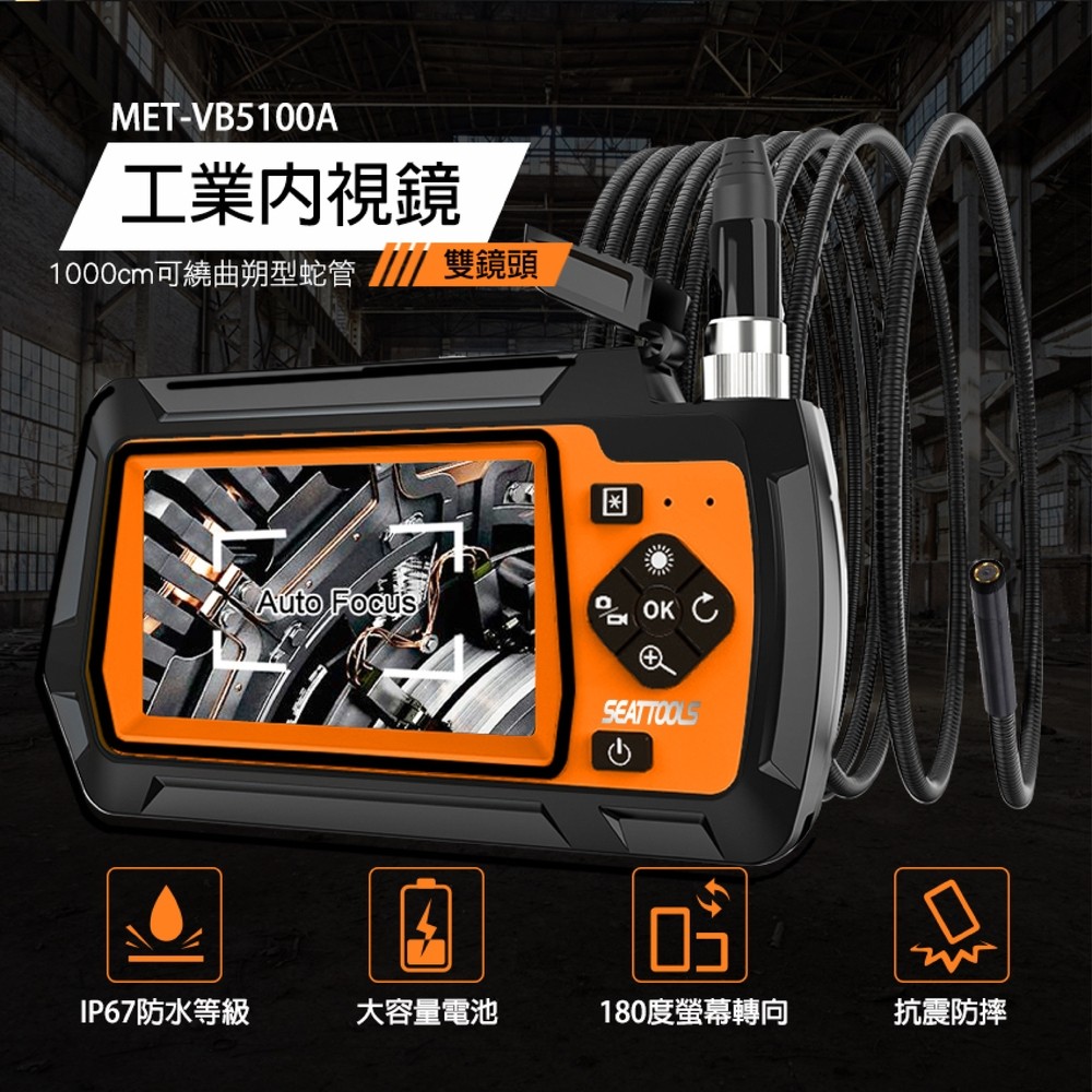 《頭手工具》MET-VB5100A 軍規版雙鏡頭工業內視鏡//1000CM可繞曲朔型蛇管