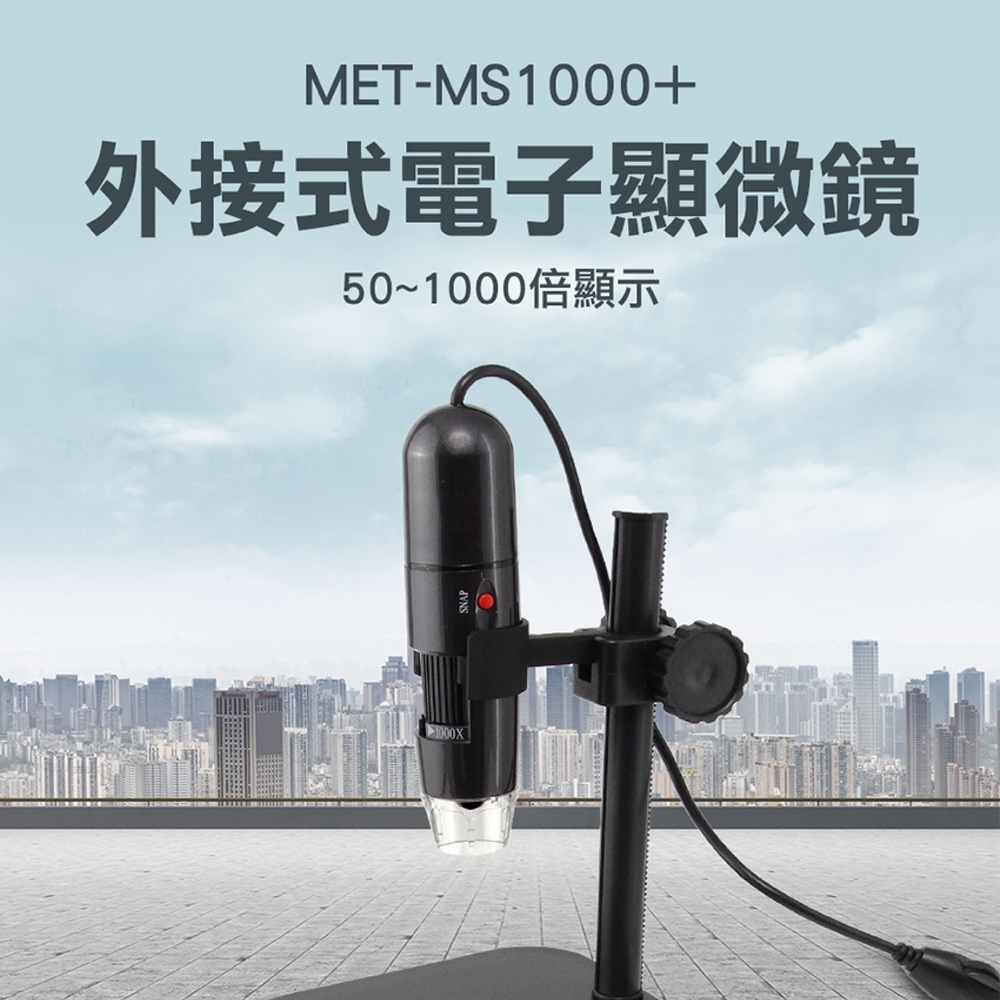 《儀表量具》MET-MS1000+ 電子顯微鏡外接式/50~1000倍顯示+附ABS升降平臺