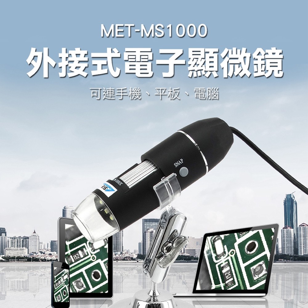 《丸石五金》MET-MS1000 電子顯微鏡外接式/50~1000倍顯示