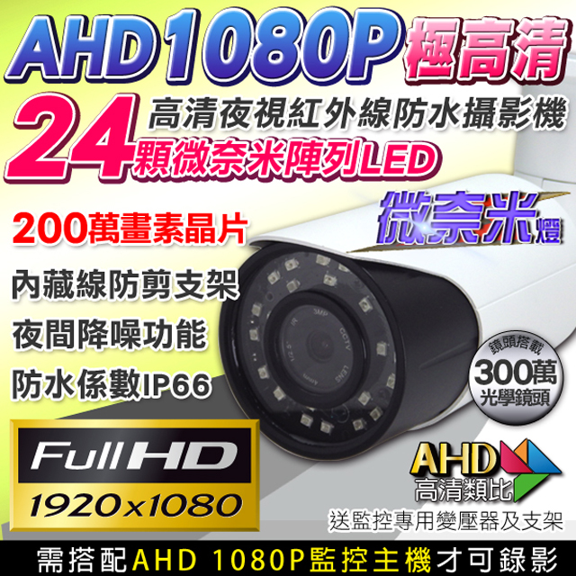 AHD 1080P 防水紅外線攝影機監視器 內藏線防剪防水支架 監視攝影機