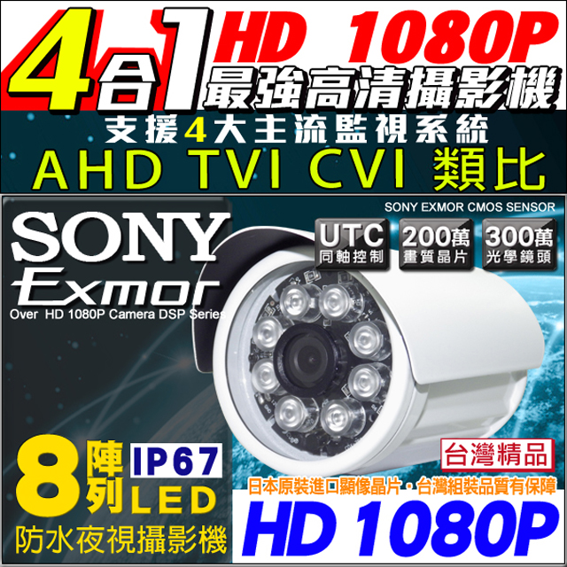 1080P 4合1 防水槍型攝影機 AHD/TVI/CVI/CVBS