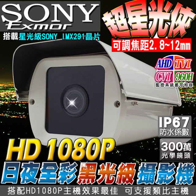 高清AHD1080P SONY星光級晶片戶外防護罩攝影機