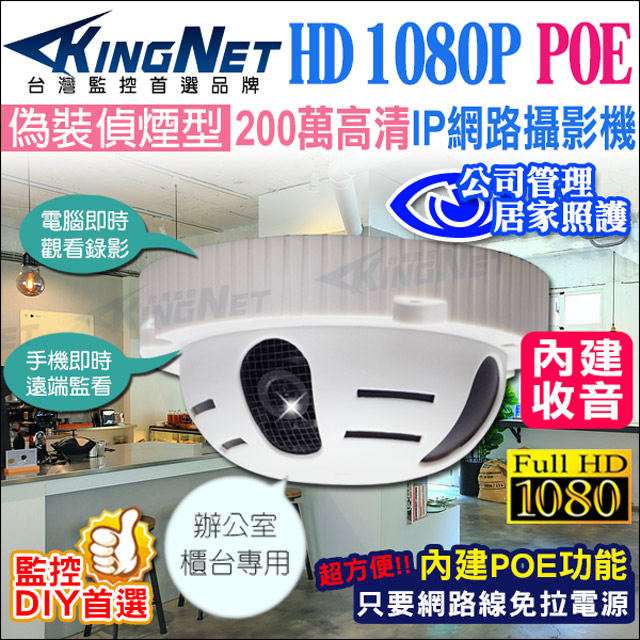 KingNet 200萬 IP 偽裝偵煙型網路攝影機