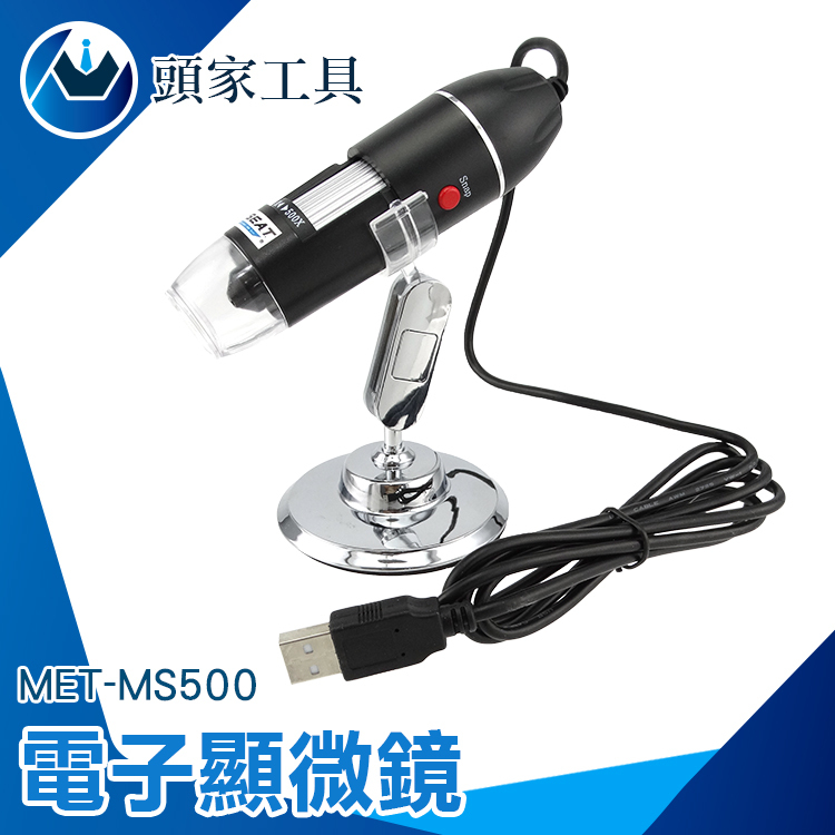 《頭家工具》MET-MS500 電子顯微鏡外接式 50~500倍顯示