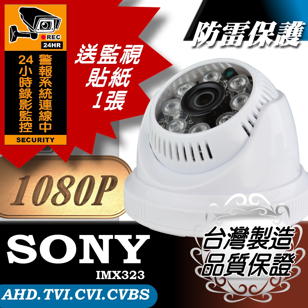 【亞霸】AHD1080P 半球監視器 紅外線夜視監視攝影機 監控鏡頭